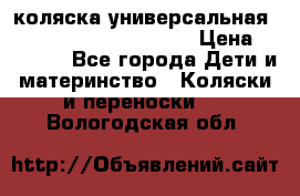 коляска универсальная Reindeer Prestige Lily › Цена ­ 49 800 - Все города Дети и материнство » Коляски и переноски   . Вологодская обл.